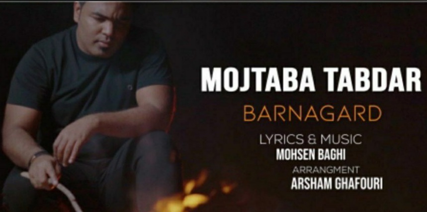 مجتبی تابدار برنگرد